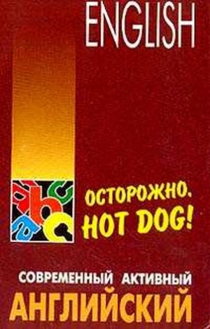 обложка книги Осторожно,hot dog - Михаил Голденков