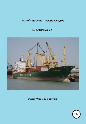 обложка книги Остойчивость грузовых судов - Валерий Филимонов