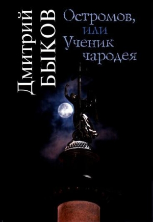 обложка книги Остромов, или Ученик чародея - Дмитрий Быков