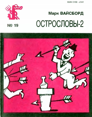 обложка книги Острословы-2 - Марк Вайсборд
