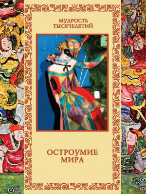 обложка книги Остроумие мира - Владислав Артемов