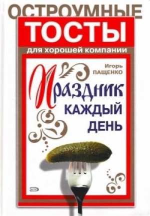 обложка книги Остроумные тосты для хорошей компании - Игорь Пащенко