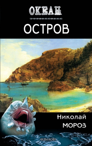 обложка книги Остров - Николай Мороз