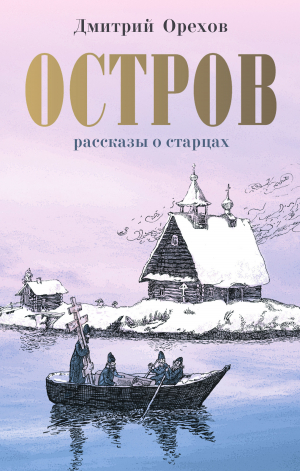 обложка книги Остров - Дмитрий Орехов