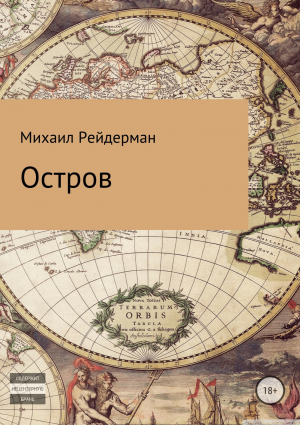 обложка книги Остров - Михаил Рейдерман