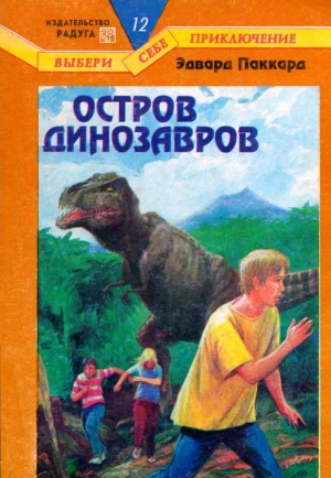 обложка книги Остров динозавров - Эдвард Паккард