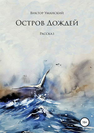обложка книги Остров дождей - Виктор Уманский