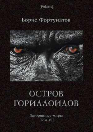 обложка книги Остров гориллоидов. Затерянные миры. Т. 7 - Б Фортунатов