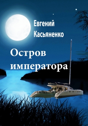 обложка книги Остров императора - Евгений Касьяненко