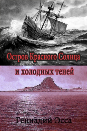 обложка книги Остров Красного Солнца и холодных теней - Геннадий Эсса