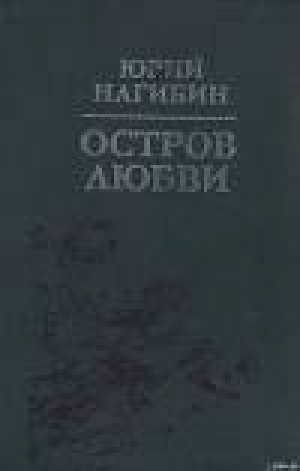 обложка книги Остров любви - Юрий Нагибин