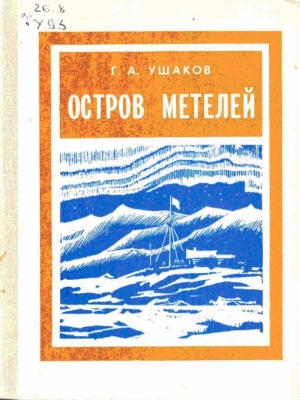 обложка книги Остров метелей - Георгий Ушаков