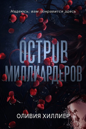 обложка книги Остров миллиардеров. Часть 1 (ЛП) - Оливия Хиллиер