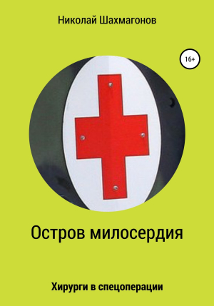 обложка книги Остров милосердия. Хирурги в спецоперации - Николай Шахмагонов