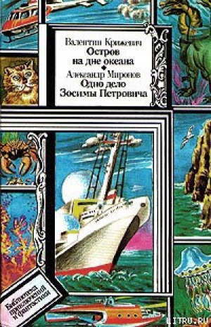 обложка книги Остров на дне океана - Валентин Крижевич