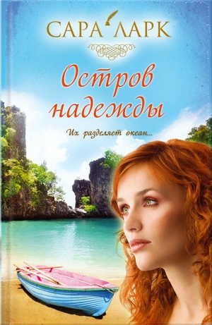 обложка книги Остров надежды - Сара Ларк