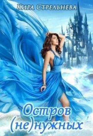 обложка книги Остров (не)нужных (СИ) - Кира Стрельнева
