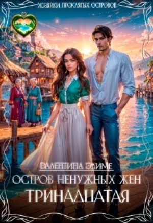 обложка книги Остров ненужных жен. Тринадцатая (СИ) - Валентина Элиме