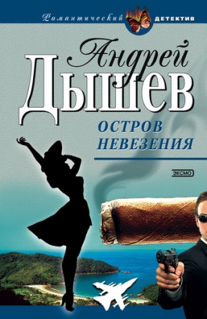 обложка книги Остров невезения - Андрей Дышев