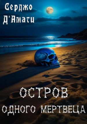 обложка книги Остров одного мертвеца (СИ) - Серджо Д'Амати