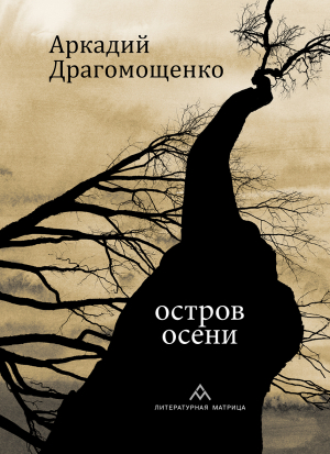 обложка книги Остров осени - Аркадий Драгомощенко