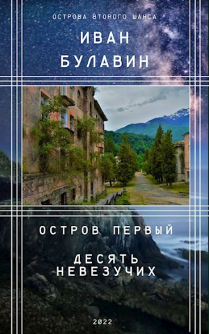 обложка книги Остров первый. Десять невезучих (СИ) - Иван Булавин