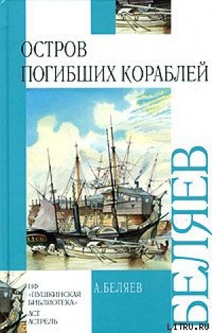 обложка книги Остров Погибших Кораблей - Александр Беляев