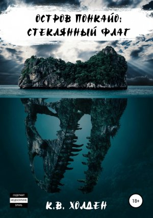 обложка книги Остров Понкайо: Стеклянный флаг - К. В. Холден