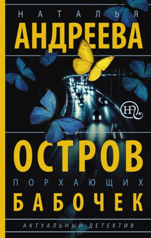 обложка книги Остров порхающих бабочек - Наталья Андреева