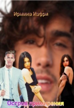 обложка книги Остров примирения (СИ) - Ирмина Изфри