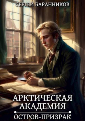 обложка книги Остров-призрак (СИ) - Сергей Баранников