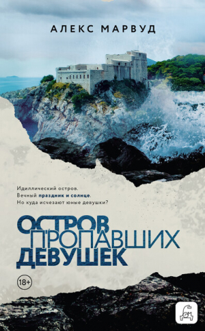 обложка книги Остров пропавших девушек - Алекс Марвуд