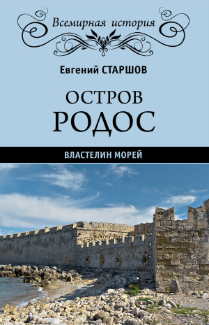 обложка книги Остров Родос – властелин морей - Евгений Старшов