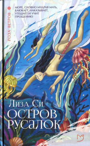обложка книги Остров русалок - Лиза Си