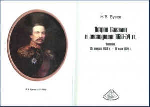 обложка книги Остров Сахалин и экспедиция 1852 года - Николай Буссе