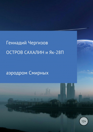 обложка книги Остров Сахалин и Як-28П - Геннадий Чергизов