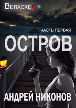 обложка книги Остров (СИ) - Андрей Никонов