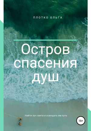 обложка книги Остров спасения человеческих душ - Ольга Плотко
