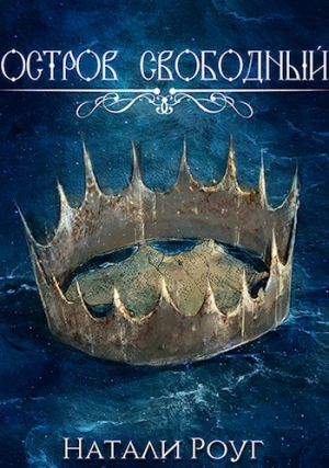 обложка книги Остров свободный (СИ) - Натали Роуг