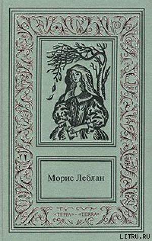 обложка книги Остров тридцати гробов - Морис Леблан