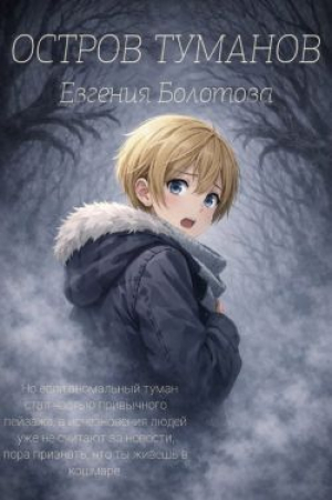 обложка книги Остров Туманов (СИ) - Евгения Болотова