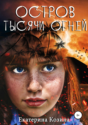 обложка книги Остров тысячи огней - Екатерина Козина
