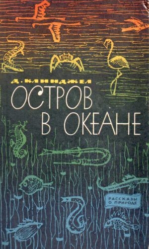 обложка книги Остров в океане - Гилберт Клинджел