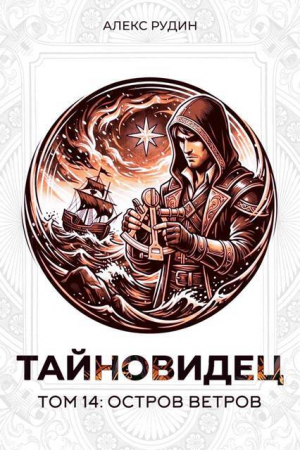 обложка книги Остров ветров (СИ) - Алекс Рудин