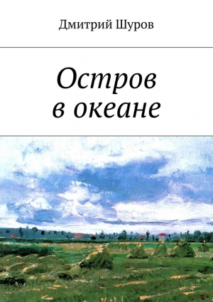 обложка книги Остров в океане - Дмитрий Шуров
