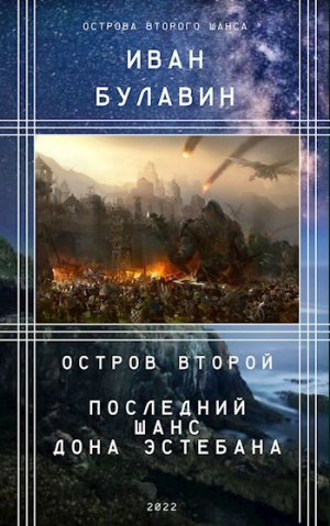 обложка книги Остров второй. Последний шанс дона Эстебана (СИ) - Иван Булавин