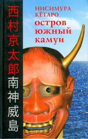обложка книги Остров Южный Камуи - Нисимура Кётаро