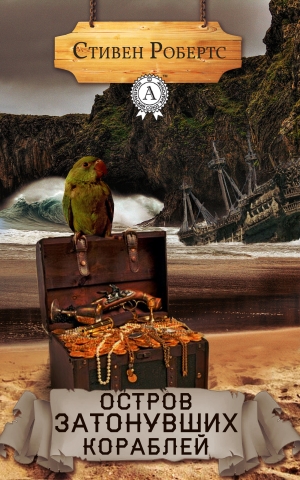 обложка книги Остров затонувших кораблей - Стивен Робертс