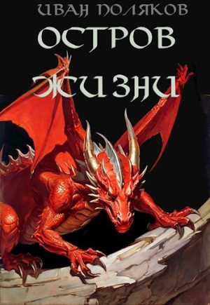 обложка книги Остров жизни (СИ) - Иван Поляков