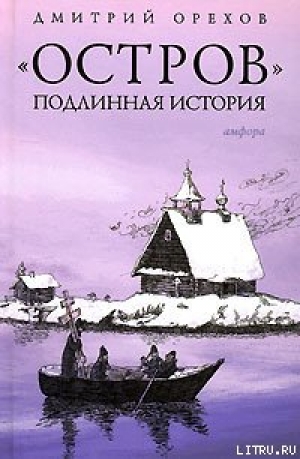 обложка книги «Остров». Подлинная история - Дмитрий Орехов